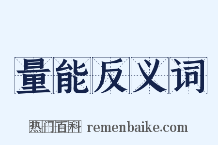 量能反义词是什么意思的图片